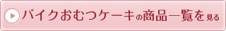 三段おむつケーキの商品の一覧を見る