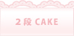 2段おむつケーキ