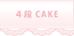 4段おむつケーキ