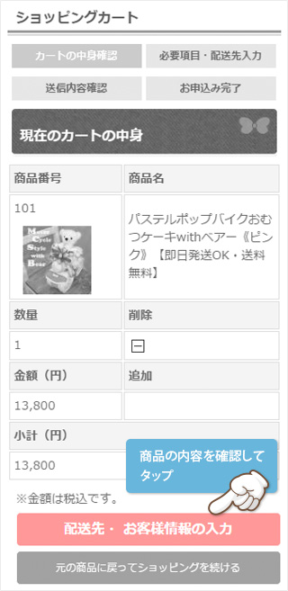 カートの中にある商品を確認します。