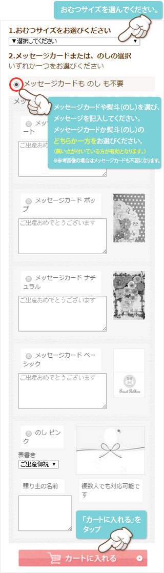 おむつサイズと、メッセージカードを選びます。  （こちらは無料です）