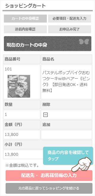 カートの中にある商品を確認します。