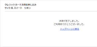 クレジット決済完了画面の確認