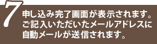 お申し込み完了画面の表示