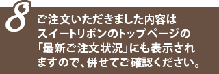 スイートリボン最新ご注文状況