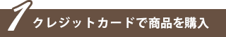 クレジットカードで商品をこ購入