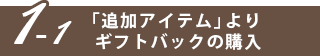 追加アイテムよりギフトバックの購入