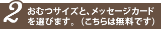 おむつサイズと、メッセージカードを選びます。  （こちらは無料です）