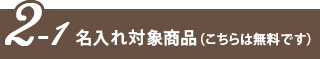 名入れ対象商品（こちらは無料です）