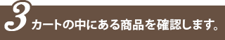 カートの中にある商品を確認します。