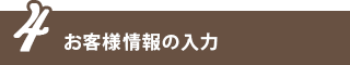 お客様情報の入力