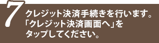 クレジット決済手続き