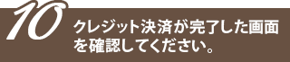 クレジット決済完了画面の確認