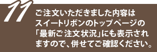 スイートリボン最新ご注文状況