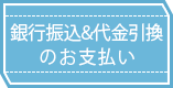 銀行振込＆代金引換のお支払い