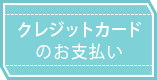 クレジットカードのお支払い