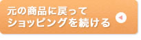 元の商品に戻ってショッピングを続ける