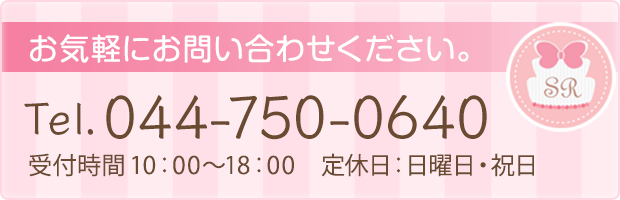 お気軽にお問い合わせください。 Tel.044-750-0640受付時間10：00～18：00　定休日：日曜日・祝日